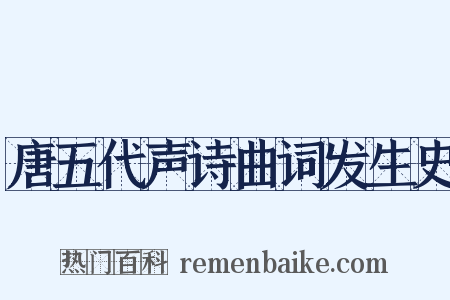 唐五代声诗曲词发生史是什么意思的图片